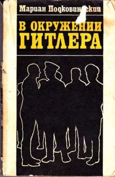 Лот: 12261580. Фото: 1. В окружении Гитлера Документальная... История