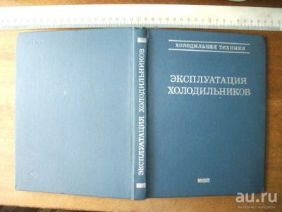 Лот: 15125581. Фото: 1. Книга Эксплуатация холодильников... Справочники