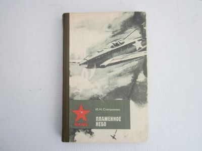 Лот: 20851776. Фото: 1. "Пламенное небо" (СССР). Мемуары, биографии