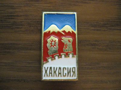 Лот: 19284657. Фото: 1. Значок СССР Хакасия. Горы. Другое (значки, медали, жетоны)