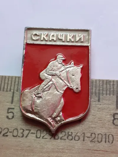 Лот: 25406899. Фото: 1. (№18299) значки спорт,Скачки. Сувенирные