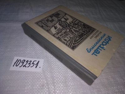Лот: 8501802. Фото: 1. oz(1092343)(1092341)(1092351)Зябрев... Художественная