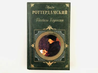 Лот: 23303829. Фото: 1. Похвала Глупости. Рассказы, легенды... Художественная