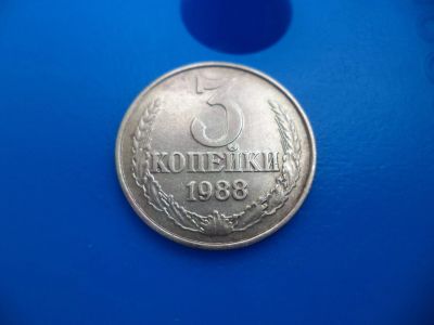 Лот: 11501080. Фото: 1. 3 копейки 1988. Россия и СССР 1917-1991 года