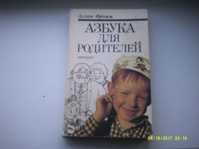 Лот: 12875695. Фото: 1. Аллан Фром. Азбука для родителей. Книги для родителей