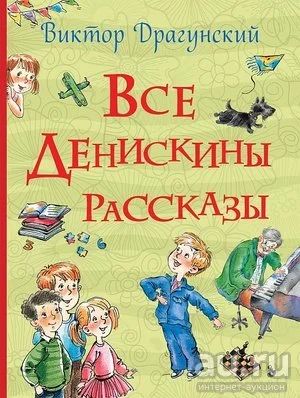 Лот: 16011509. Фото: 1. Виктор Драгунский "Все Денискины... Художественная для детей