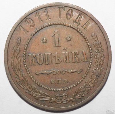Лот: 2080489. Фото: 1. 1 копейка 1911 год. Россия до 1917 года