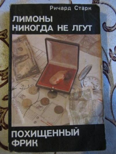 Лот: 10079556. Фото: 1. Ричард Старк - Лимоны никогда... Художественная