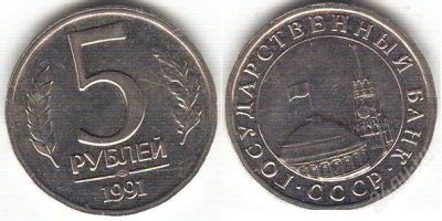 Лот: 1918262. Фото: 1. 5 рублей 1991 год спмд госбанк. Россия после 1991 года