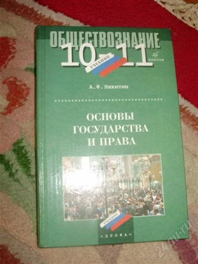 Лот: 1859582. Фото: 1. Обществознание 10-11 кл, основы... Для школы