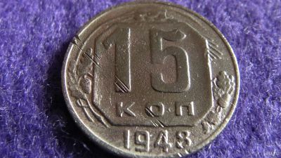 Лот: 13867841. Фото: 1. 15 коп. 1948 г. Россия и СССР 1917-1991 года