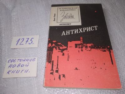 Лот: 19280161. Фото: 1. Ренан Э. Антихрист. Серия: История... Религия, оккультизм, эзотерика