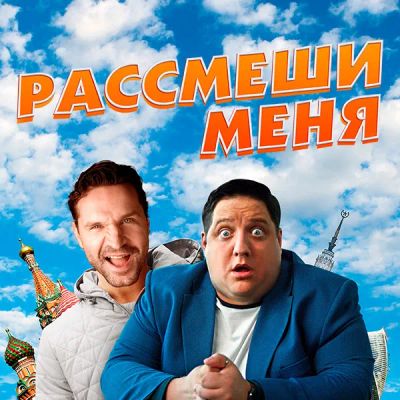 Лот: 24290714. Фото: 1. Рассмеши меня. Видеозаписи, фильмы