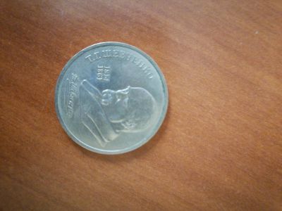 Лот: 15565654. Фото: 1. Монета 1989. Россия после 1991 года