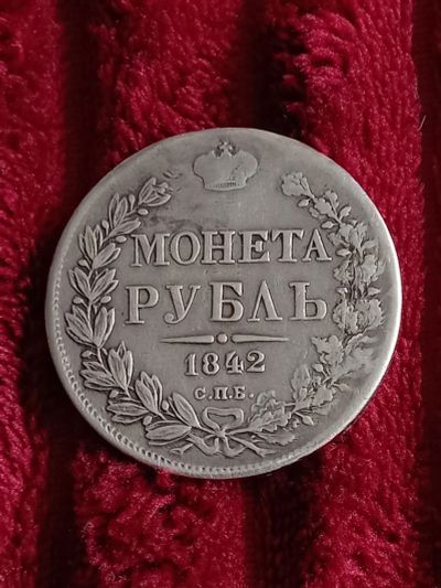 Лот: 20369522. Фото: 1. 1 рубль 1942 спб ач. Очень не... Россия до 1917 года