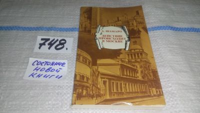 Лот: 11630709. Фото: 1. Действие происходит в Москве... История