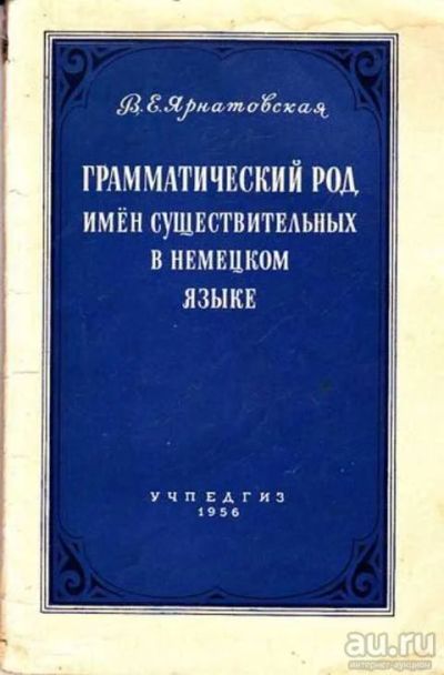 Лот: 12261624. Фото: 1. Грамматический род имён существительных... Другое (общественные и гуманитарные науки)