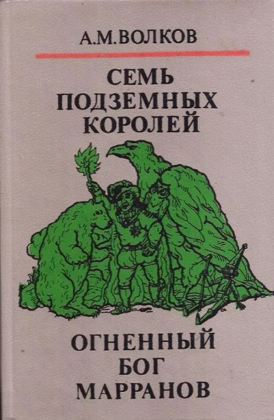 Лот: 14128401. Фото: 1. Волков Александр - Семь подземных... Художественная для детей