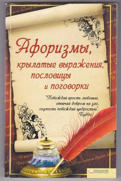 Лот: 23439805. Фото: 1. Афоризмы, крылатые выражения... История