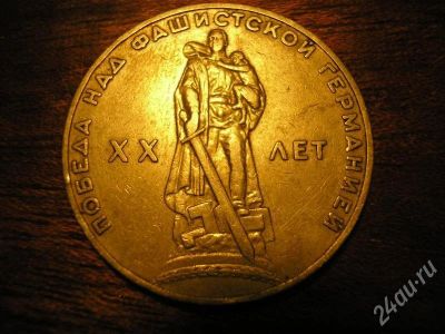 Лот: 628949. Фото: 1. 1 рубль "Победа - ХХ". Россия и СССР 1917-1991 года