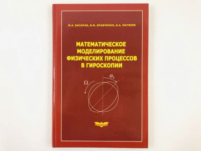 Лот: 23302219. Фото: 1. Математическое моделирование физических... Физико-математические науки