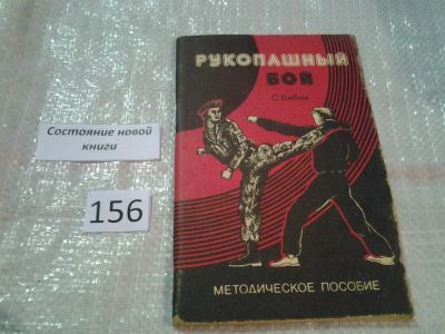 Лот: 6545834. Фото: 1. Бибик, С., Рукопашный бой, Методическое... Спорт, самооборона, оружие