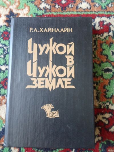 Лот: 18164995. Фото: 1. Роберт Хайнлайн Чужой в чужой... Художественная