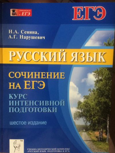 Лот: 7345909. Фото: 1. Русский язык ЕГЭ. Для школы