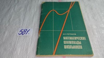 Лот: 10575314. Фото: 1. Математические олимпиады школьников... Физико-математические науки