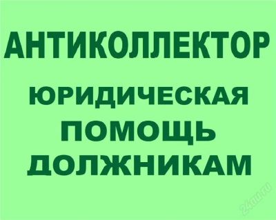 Лот: 2285845. Фото: 1. Антиколлектор, помощь должникам. Другие (деловые услуги)