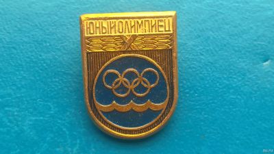 Лот: 13871027. Фото: 1. Значок.Юный Олимпиец. Сувенирные