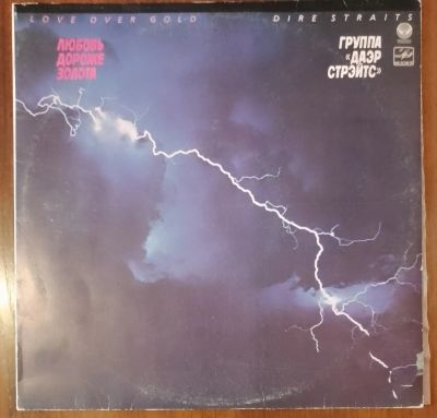 Лот: 24895916. Фото: 1. Dire Straits (Даэр Стрейтс). Любовь... Аудиозаписи