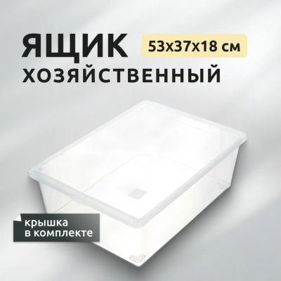 Лот: 24117317. Фото: 1. Ящик хозяйственный 25 л, 53х37х18... Корзины, контейнеры