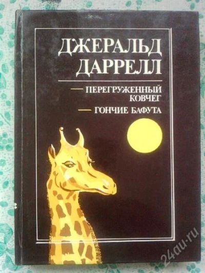 Лот: 1080278. Фото: 1. Д.Даррел. Художественная