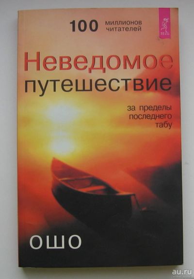 Лот: 13757158. Фото: 1. Ошо. Неведомое путешествие. За... Книги