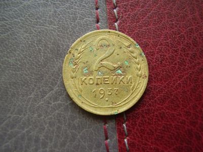 Лот: 4865054. Фото: 1. 2 копейки 1937 (1). Россия и СССР 1917-1991 года