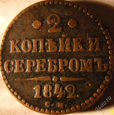 Лот: 985397. Фото: 1. 2 копейки серебром. Россия до 1917 года