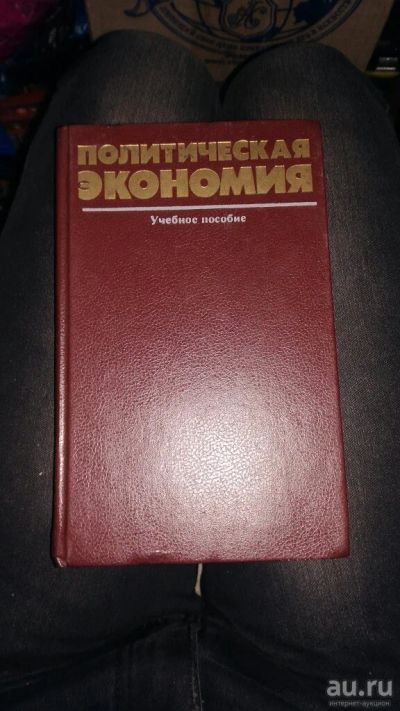 Лот: 17504107. Фото: 1. книга политическая экономия учебное... История