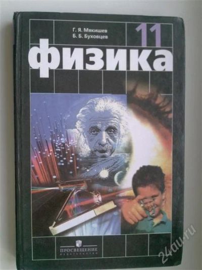 Лот: 749352. Фото: 1. Физика 11 класс Мякишев Буховец. Для школы