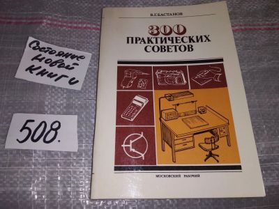 Лот: 16382909. Фото: 1. 300 практических советов, В. Бастанов... Домоводство