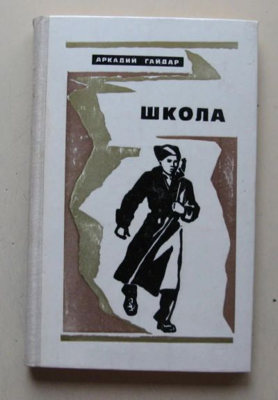 Лот: 7963811. Фото: 1. Школа. Аркадий Гайдар. Художественная для детей