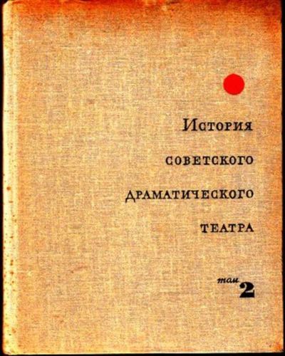 Лот: 23444999. Фото: 1. История советского драматического... Другое (искусство, культура)