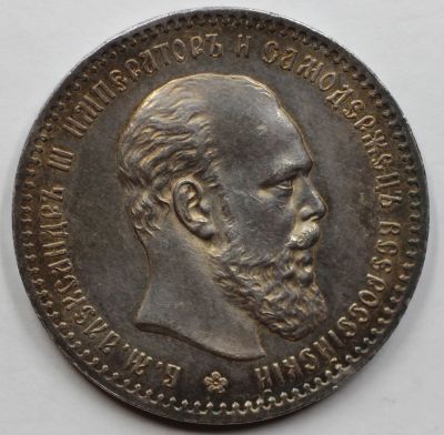 Лот: 21727701. Фото: 1. серебряный рубль 1891 г. Россия до 1917 года
