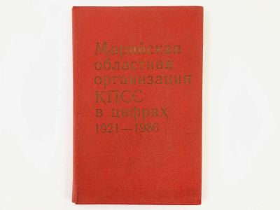 Лот: 23301953. Фото: 1. Марийская областная организация... История