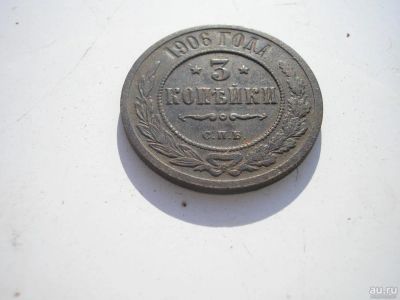 Лот: 8164192. Фото: 1. Хороший трояк 1906 года. В коллекцию... Россия до 1917 года