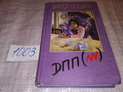 Лот: 14761682. Фото: 1. Виктор Пелевин, ДПП (НН): (Диалектика... Художественная