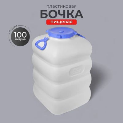 Лот: 24110456. Фото: 1. Бочка пластик, пищевая, 100 л... Баки, ёмкости