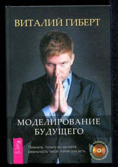 Лот: 23435119. Фото: 1. Моделирование будущего. Психология
