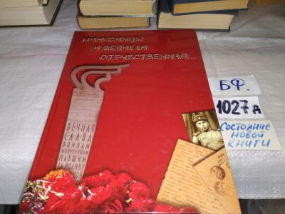 Лот: 18400918. Фото: 1. Минусинцы и Великая Отечественная... История
