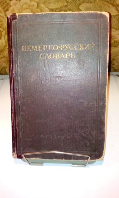 Лот: 14382368. Фото: 1. Немецко-русский словарь.1947 год... Словари